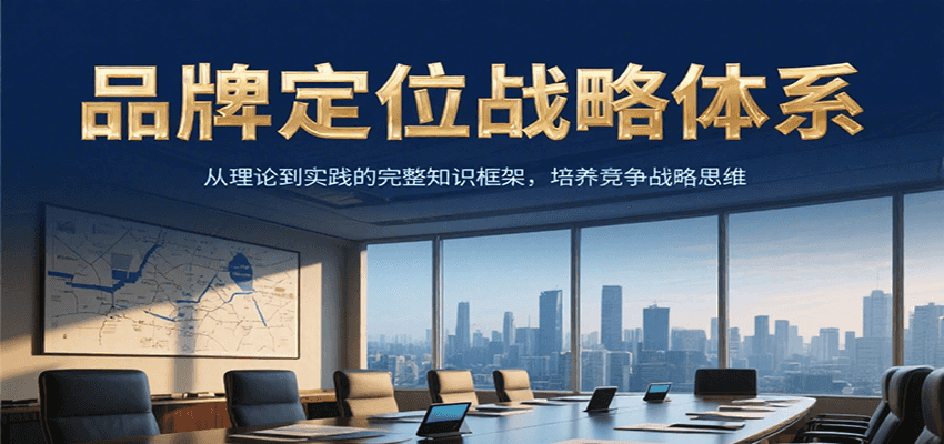 品牌定位战略体系，从理论到实践的完整知识框架，培养产品竞争战略思维-奇奇网创