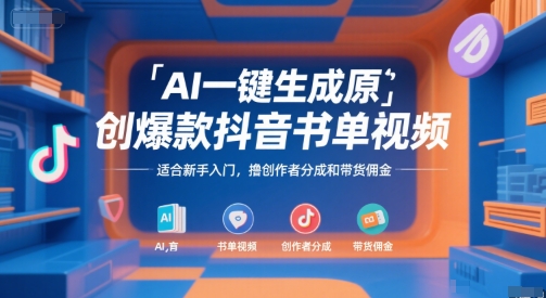 AI一键生成原创爆款抖音书单视频，适合新手入门，撸创作者分成和带货佣金【揭秘】-奇奇网创