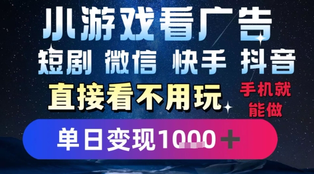 2025躺挣新招！一部手机，每天1小时，光看广告就能日入1k+，微信抖音快手通吃【揭秘】-奇奇网创