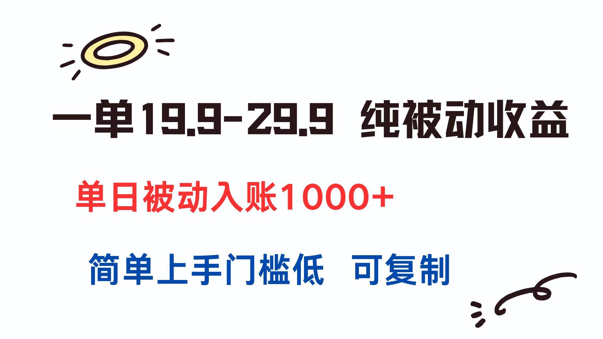 一单19.9-29.9 纯被动收益 单日被动入账1000+ 简单上手门槛低 可复制-奇奇网创