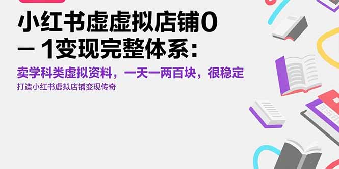 小红书虚拟店铺0-1变现完整体系：卖学科类虚拟资料，一天一两百块，很稳定-奇奇网创