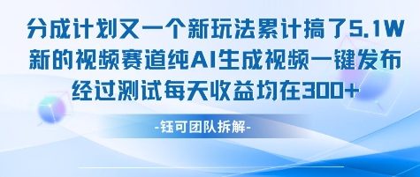 不剪辑不露脸 分成计划新玩法，实测每天收益在3张+左右 新的视频赛道纯AI生成视频-奇奇网创