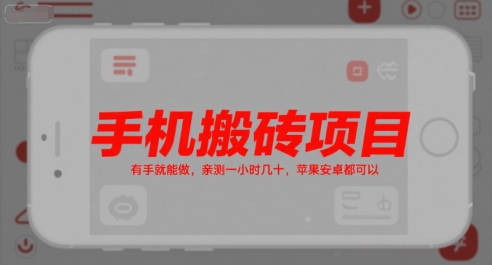 手机搬砖项目，有手就能做，亲测一小时几十，苹果安卓都可以-奇奇网创