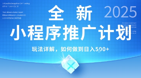 2025年最新小程序推广计划，简单操作，独家技术，日均5张+【揭秘】-奇奇网创