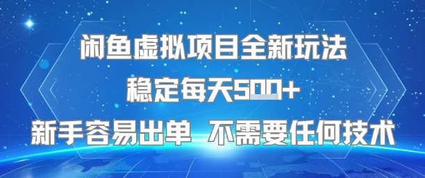 闲鱼虚拟项目全新玩法稳定每天5张+新手容易出单 不需要任何技术-奇奇网创