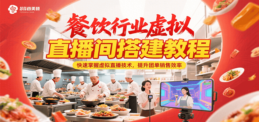 餐饮行业虚拟直播间搭建教程，快速掌握虚拟直播技术，提升团单销售效率-奇奇网创