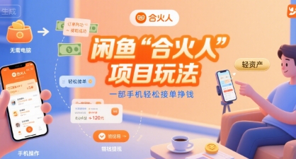 闲鱼“合火人“项目玩法一部手机轻松接单挣钱-奇奇网创