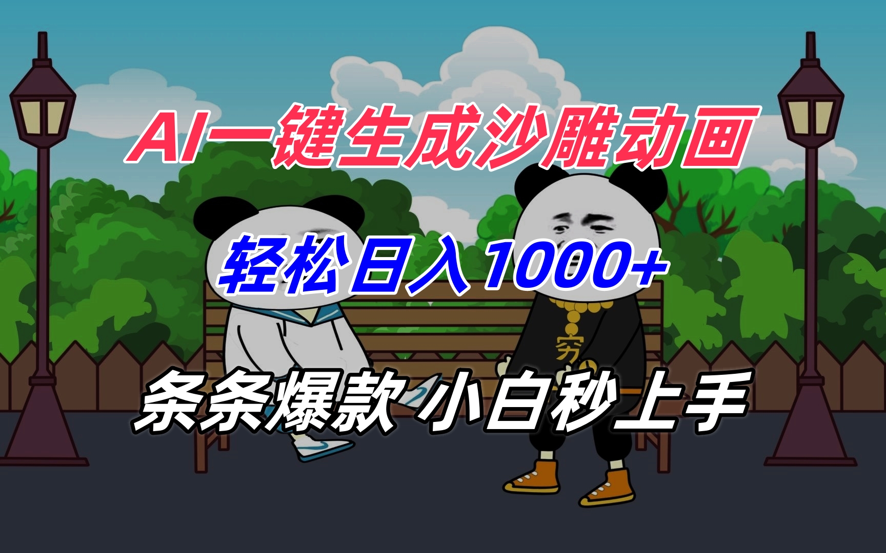 AI一键生成沙雕动画，轻松日入1000+，条条爆款，小白秒上手-奇奇网创