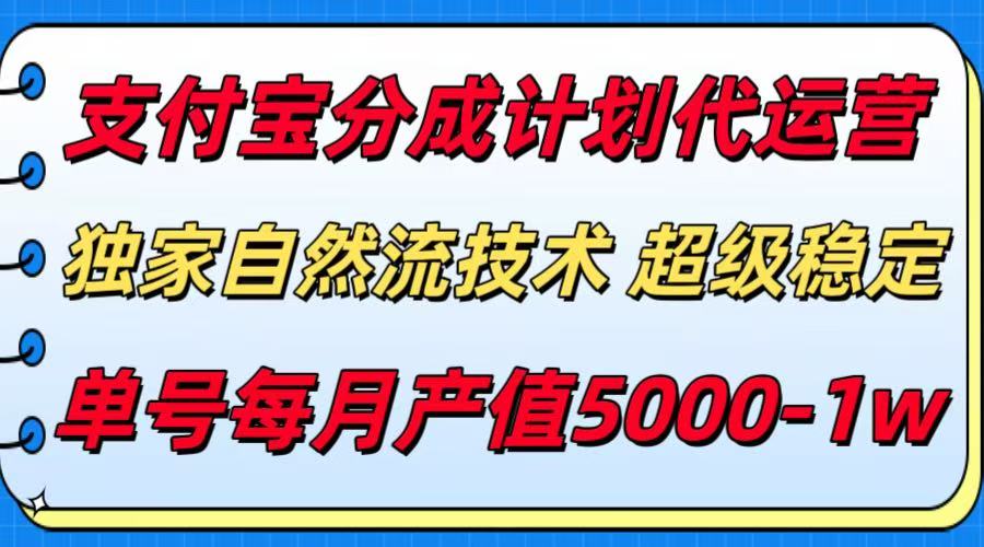支付宝分成计划代运营，独家自然流技术，收益稳定，单号月产5000＋-奇奇网创