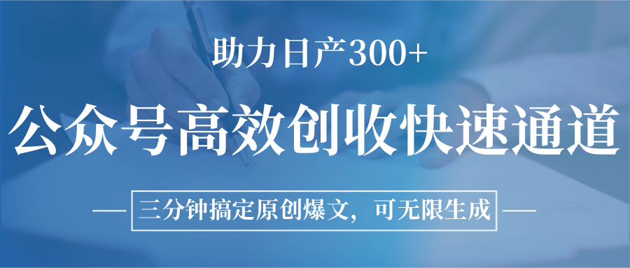 公众号高效创收快速通道，三分钟搞定原创爆文，助力日产300+-奇奇网创