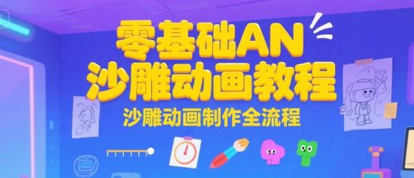零基础AN沙雕动画教程，沙雕动画制作全流程-奇奇网创
