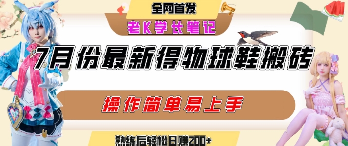 七月最新得物视频搬砖加球鞋搬砖玩法，可以多号矩阵操作，快速起号拉爆流量-奇奇网创