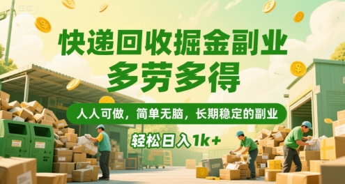 快递回收掘金副业，多劳多得，人人可做，简单无脑，长期稳定的副业，轻松日入1k+【揭秘】-奇奇网创