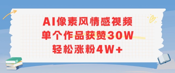 AI像素风情感视频，单个作品获赞30W，轻松涨粉4W+-奇奇网创