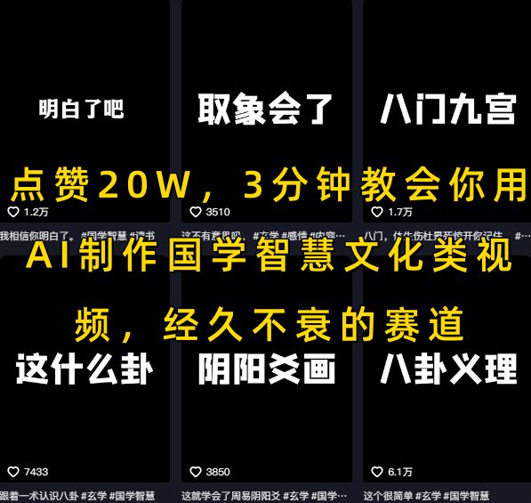 点赞20W，3分钟教会你用AI制作国学智慧文化类视频，经久不衰的赛道-奇奇网创