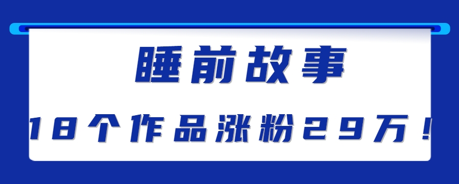 最新抖音快手蓝海助眠新玩法，睡前故事解说单条最高播放量破千万【教程+软件+素…-奇奇网创