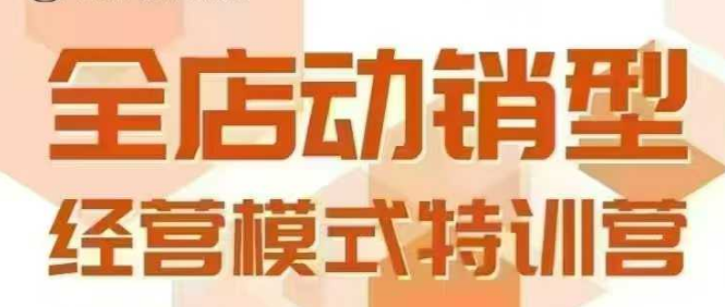 全店动销型经营模式，6月25-26日广州线下课，掌握全店动销模型和全流程方法论-奇奇网创