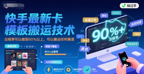 快手最新卡模板搬运技术，出框率可以做到90%以上，可以搬运任何赛道-奇奇网创
