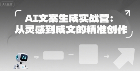 AI文案生成实战营：从灵感到成文的精准创作-奇奇网创