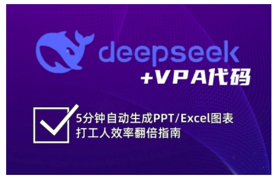deepseek+VPA代码，5分钟自动生成PPT/Excel图表打工人效率翻倍指南(更新7月)-奇奇网创