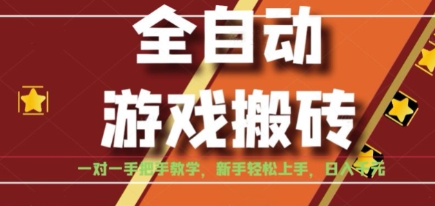 全自动游戏搬砖，日入1K，全程陪跑教学长期可做，小白轻松上手操作的稳定项目【揭秘】-奇奇网创
