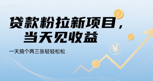 贷款粉拉新项目，当天见收益，一天搞个两三张轻轻松松【揭秘】-奇奇网创