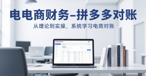 电商财务-拼多多对账，从理论到实操，系统学习电商对账-奇奇网创