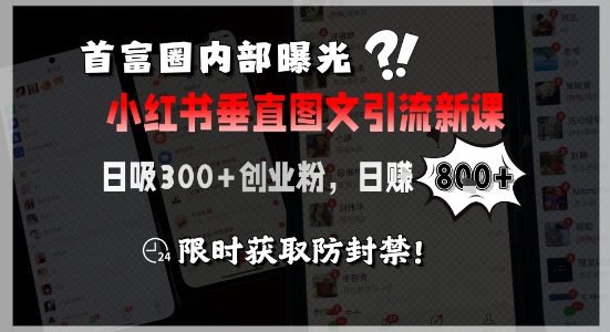 首富圈内部曝光小红书垂直图文引流新课,日吸300+创业粉,日入8张+,限时获取防封禁-奇奇网创