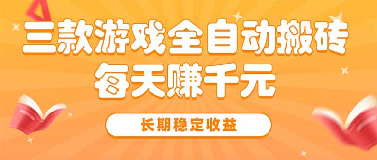 三款热门游戏全自动搬砖，每天赚千元，长期稳定收益-奇奇网创
