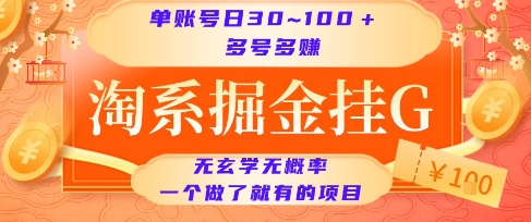 淘系掘金挂G项目，单账号日收益30~100+，多号多得，一个做了就有的项目【揭秘】-奇奇网创