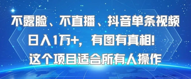 不露脸、不直播、抖音单条视频日入1W+，有图有真相！这个项目适合所有人操作-奇奇网创