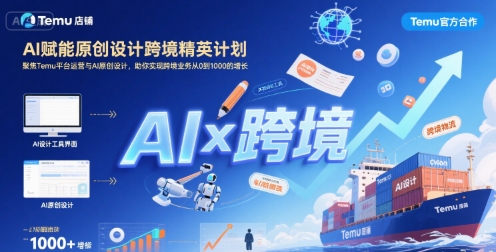 AI赋能原创设计跨境精英计划，聚焦Temu台运营与AI原创设计，助你实现跨境业务从0到1000的增长-奇奇网创