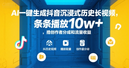 AI一键生成抖音沉浸式历史长视频，条条播放10w+，撸创作者分成和流量收益【揭秘】-奇奇网创