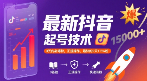 最新抖音涨粉起号技术，3天内必爆粉，正规操作，最快的2天1.5w粉-奇奇网创