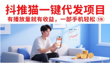抖推猫一键代发项目，有播放量就有收益，一部手机轻松5张-奇奇网创
