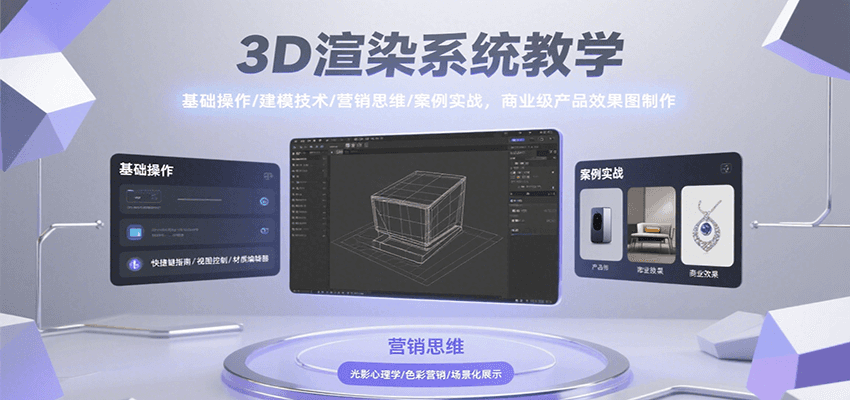 3D渲染系统教学，基础操作/建模技术/营销思维/案例实战，商业级产品效果图制作-奇奇网创