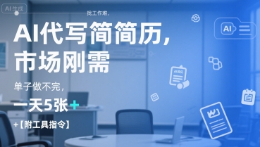AI代写简历，找工作难，市场刚需，单子做不完，一天5张+【附工具指令】-奇奇网创
