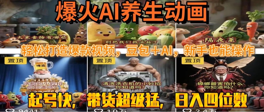 最新速成AI养生动画，轻松打造爆款视频豆包＋AI，新手也能操作，起号快…-奇奇网创