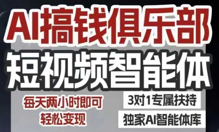 AI搞钱俱乐部短视频智能体，AI智能体实战，抖音+小红书双项目，每天两小时即可轻松变现-奇奇网创