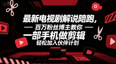 最新电视剧解说陪跑，百万粉丝博主教你一部手机做剪辑，轻松加入伙伴计划-奇奇网创