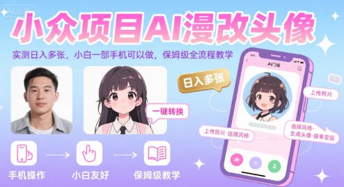 小众项目AI漫改头像，实测日入多张，小白一部手机可以做，保姆级全流程教学-奇奇网创