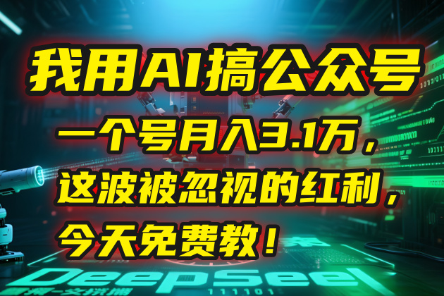 我用AI搞公众号，一个号月入3.1万，这波被忽视的红利，今天免费教！-奇奇网创