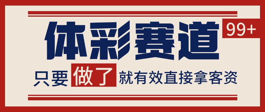 体彩赛道获客SOP 自热矩阵精准拓客 日引99+-奇奇网创