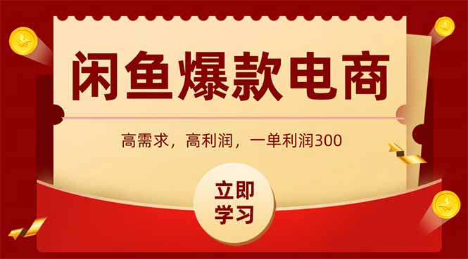 闲鱼高利润电商，入门到出单只需3小时，每天利润1000+-奇奇网创