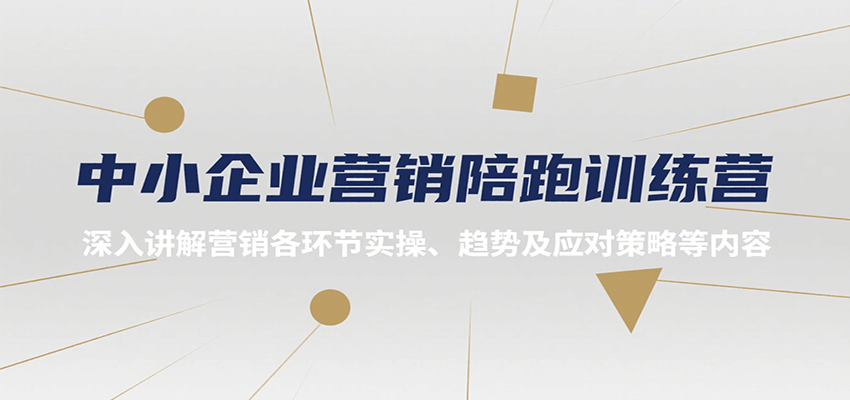 中小企业营销陪跑训练营，深入讲解营销各环节实操、趋势及应对策略等内容-奇奇网创