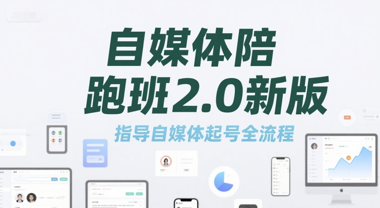 自媒体陪跑班2.0新版，指导自媒体起号全流程-奇奇网创