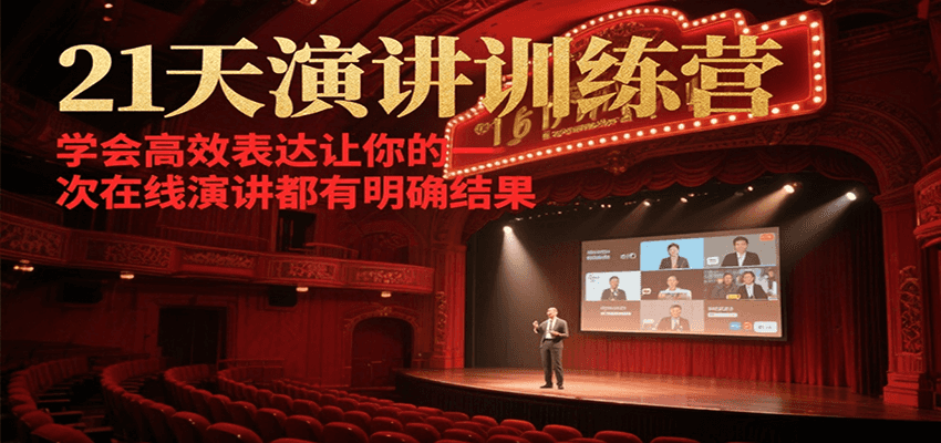 21天在线演讲训练营，学会高效表达让你的每一次演讲都有明确结果-奇奇网创