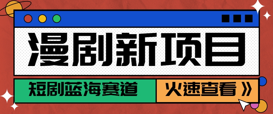 短剧新赛道—动漫短剧玩法，目前红利期月收益轻松达到6000+-奇奇网创