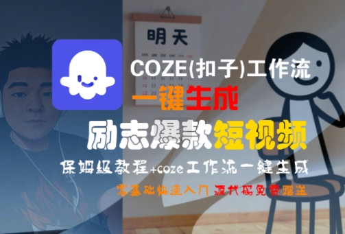 COZE(扣子)工作流一键生成励志爆款短视频，保姆级教程，零基础快速入门-奇奇网创