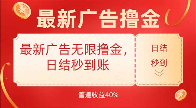 最新广告无限撸金，日结秒到，管道40%-奇奇网创